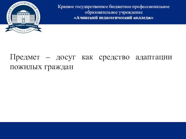 Краевое государственное бюджетное профессиональное образовательное учреждение «Ачинский педагогический колледж» Предмет –