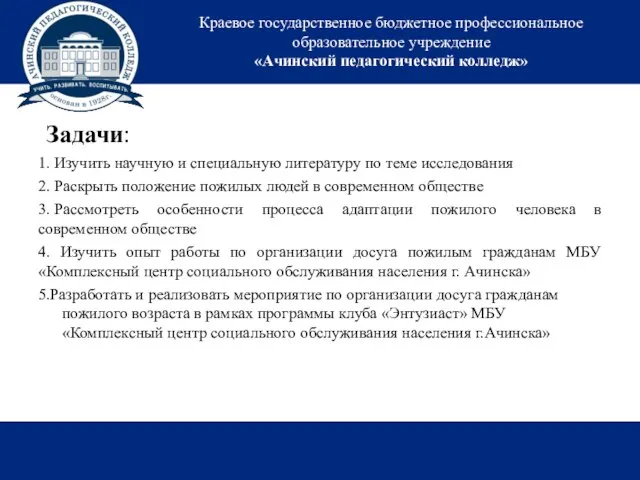 Краевое государственное бюджетное профессиональное образовательное учреждение «Ачинский педагогический колледж» Задачи: 1.