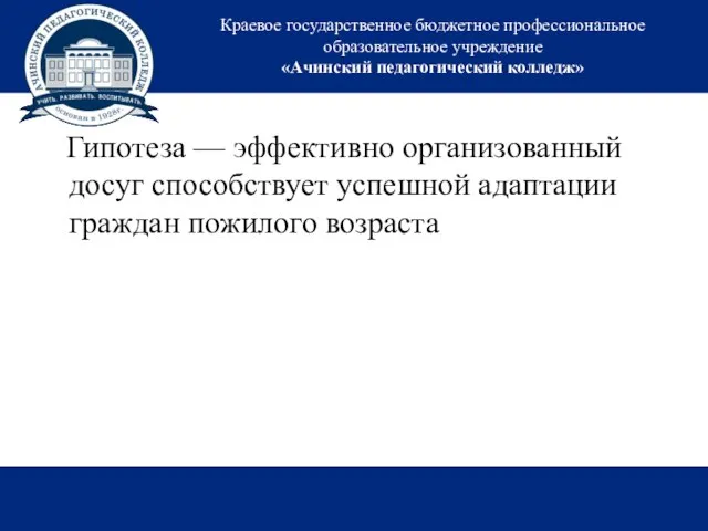 Краевое государственное бюджетное профессиональное образовательное учреждение «Ачинский педагогический колледж» Гипотеза —