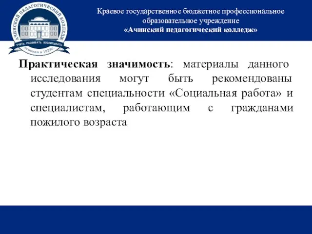 Краевое государственное бюджетное профессиональное образовательное учреждение «Ачинский педагогический колледж» Практическая значимость: