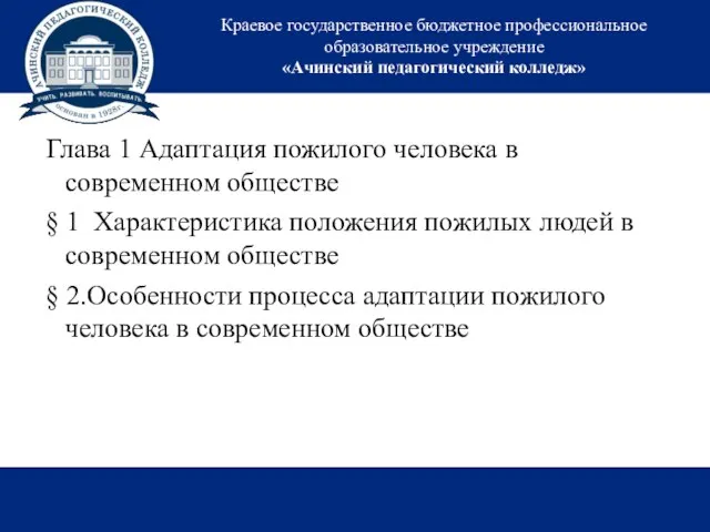 Краевое государственное бюджетное профессиональное образовательное учреждение «Ачинский педагогический колледж» Глава 1