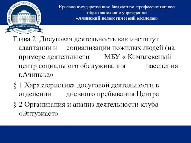 Краевое государственное бюджетное профессиональное образовательное учреждение «Ачинский педагогический колледж» Глава 2