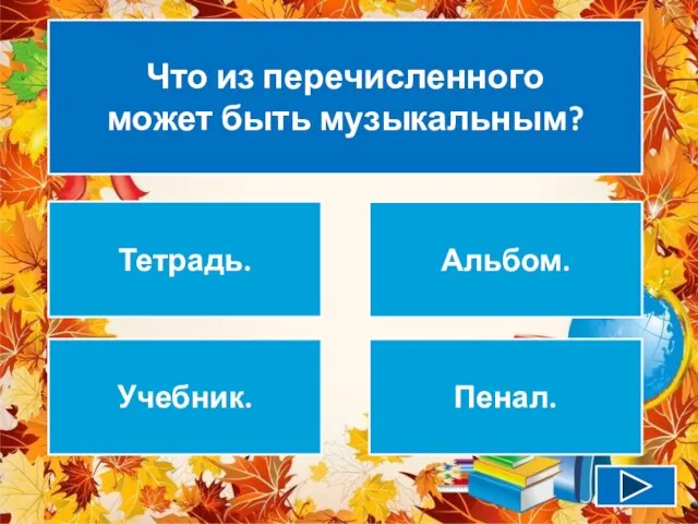 Что из перечисленного может быть музыкальным? Тетрадь. Альбом. Учебник. Пенал.