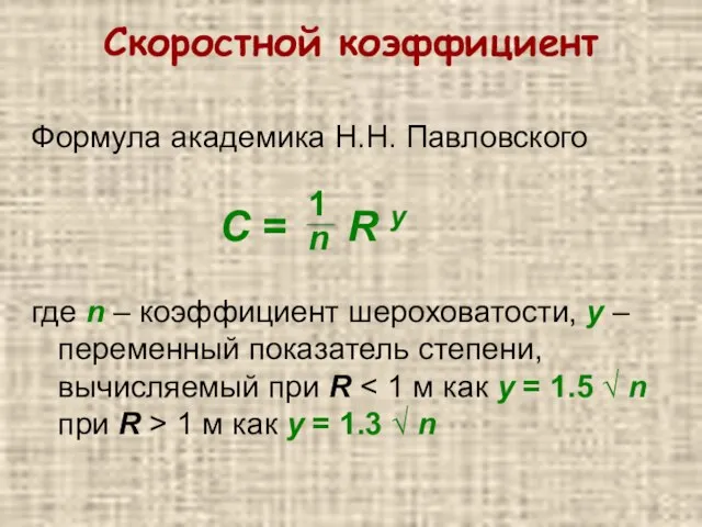 Скоростной коэффициент Формула академика Н.Н. Павловского где n – коэффициент шероховатости,