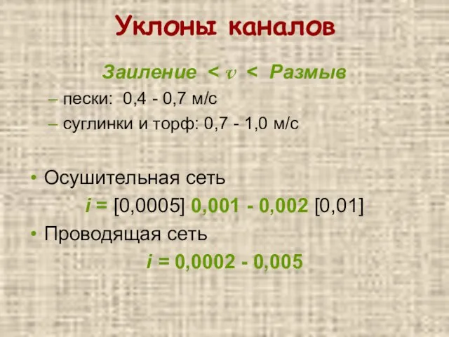 Заиление пески: 0,4 - 0,7 м/с суглинки и торф: 0,7 -