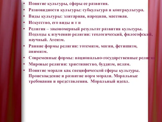 Понятие культуры, сферы ее развития. Разновидности культуры: субкультура и контркультура. Виды