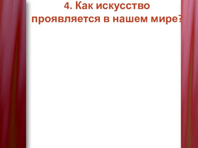 4. Как искусство проявляется в нашем мире?