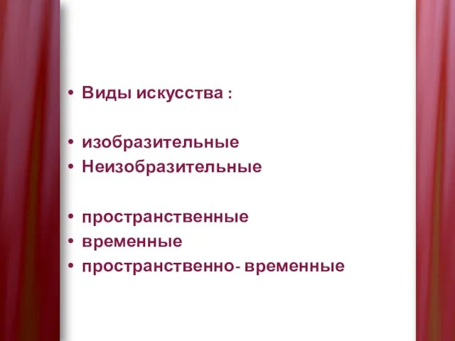 Виды искусства : изобразительные Неизобразительные пространственные временные пространственно- временные