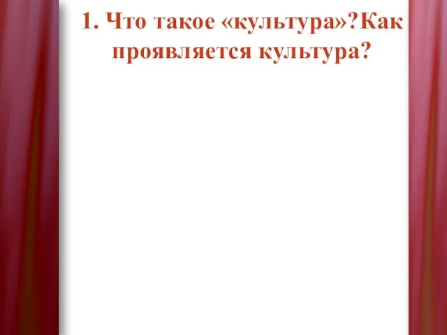 1. Что такое «культура»?Как проявляется культура?