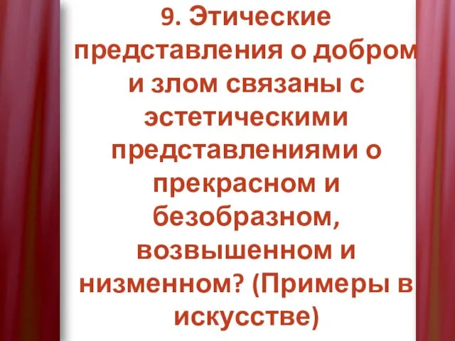 9. Этические представления о добром и злом связаны с эстетическими представлениями