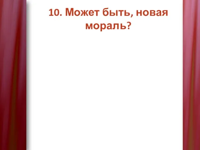 10. Может быть, новая мораль?