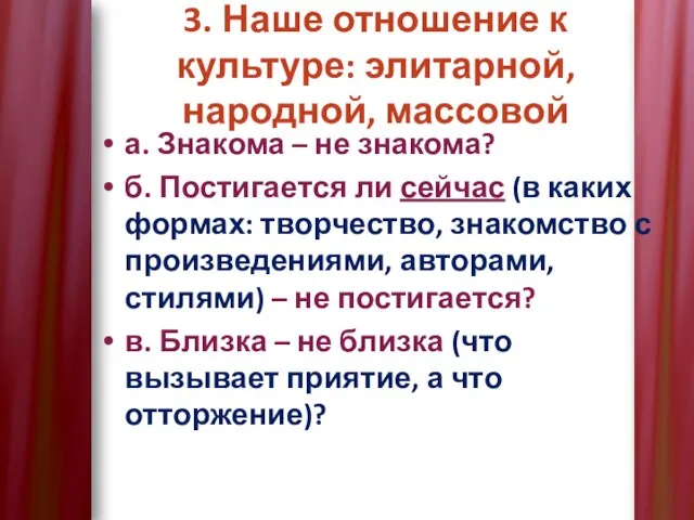 3. Наше отношение к культуре: элитарной, народной, массовой а. Знакома –