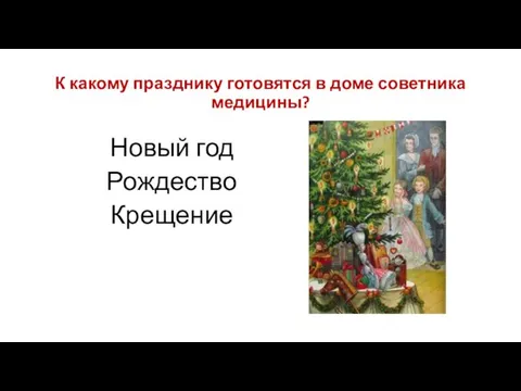 К какому празднику готовятся в доме советника медицины? Новый год Рождество Крещение