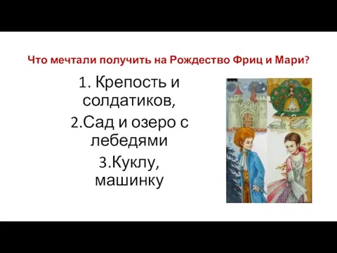 Что мечтали получить на Рождество Фриц и Мари? 1. Крепость и