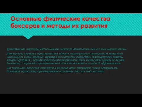 Основные физические качества боксеров и методы их развития функциональная структура, обеспечивающая