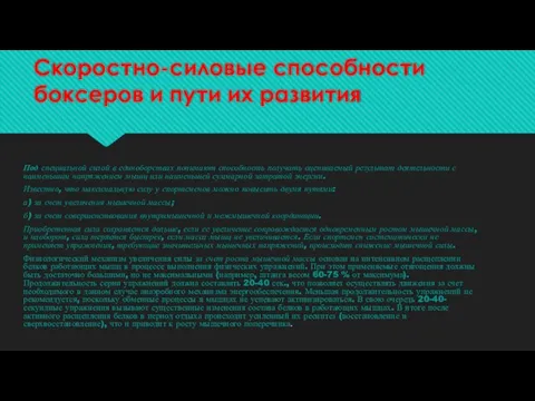 Скоростно-силовые способности боксеров и пути их развития Под специальной силой в