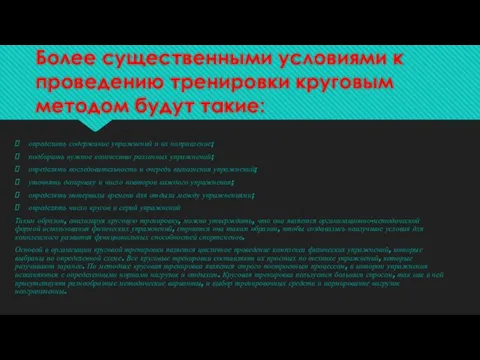 Более существенными условиями к проведению тренировки круговым методом будут такие: определить