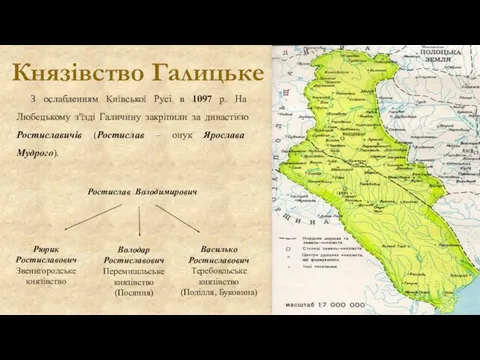 Князівство Галицьке З ослабленням Київської Русі в 1097 р. На Любецькому