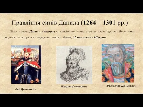 Правління синів Данила (1264 – 1301 рр.) Після смерті Данила Галицького