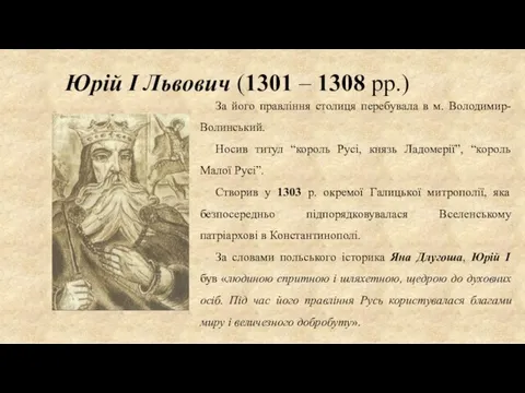 Юрій І Львович (1301 – 1308 рр.) За його правління столиця