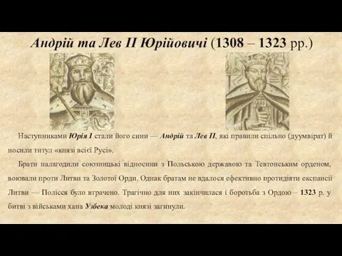 Андрій та Лев II Юрійовичі (1308 – 1323 рр.) Наступниками Юрія