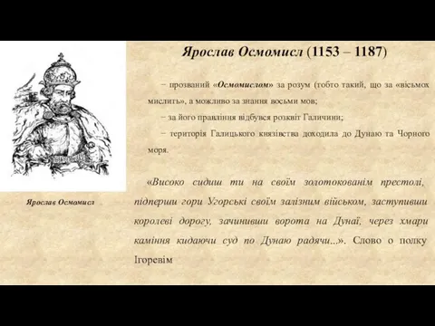 Ярослав Осмомисл (1153 – 1187) «Високо сидиш ти на своїм золотокованім