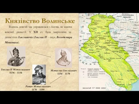 Князівство Волинське Волинь довгий час управлялася з Києва, не маючи власної