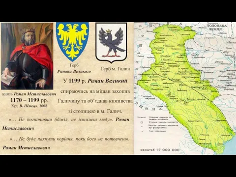 князь Роман Мстиславович 1170 – 1199 рр. Худ. В. Штець, 2008