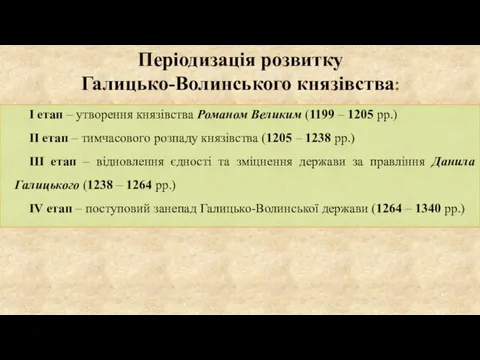 Періодизація розвитку Галицько-Волинського князівства: І етап – утворення князівства Романом Великим