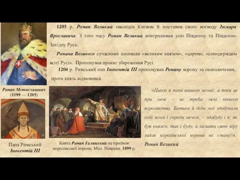 Роман Мстиславович (1199 — 1205) 1203 р. Роман Великий оволодів Києвом