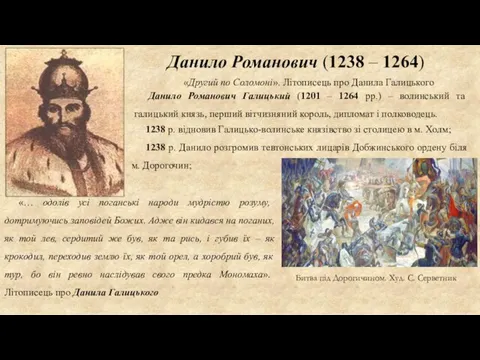 Данило Романович (1238 – 1264) Данило Романович Галицький (1201 – 1264