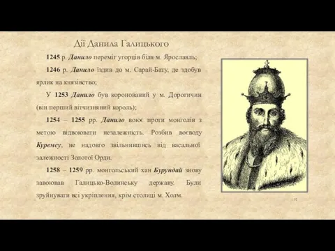 Дії Данила Галицького 1245 р. Данило переміг угорців біля м. Ярославль;