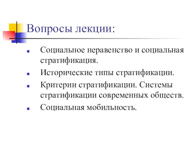 Вопросы лекции: Социальное неравенство и социальная стратификация. Исторические типы стратификации. Критерии