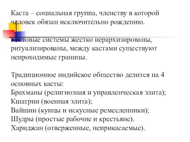 Каста – социальная группа, членству в которой человек обязан исключительно рождению.