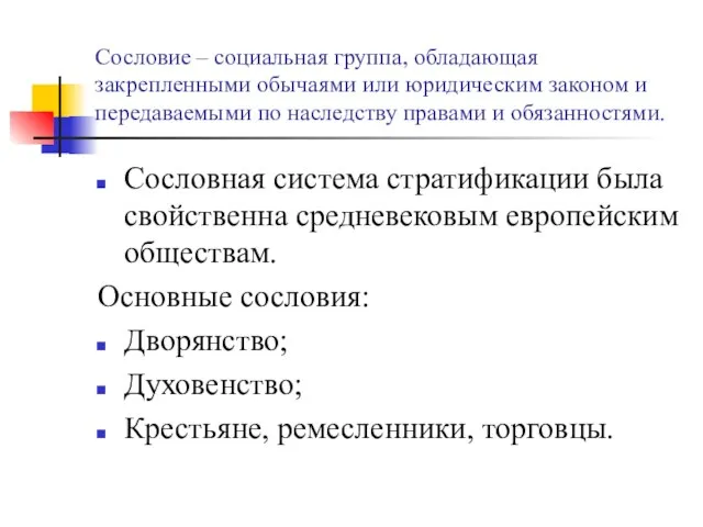 Сословие – социальная группа, обладающая закрепленными обычаями или юридическим законом и