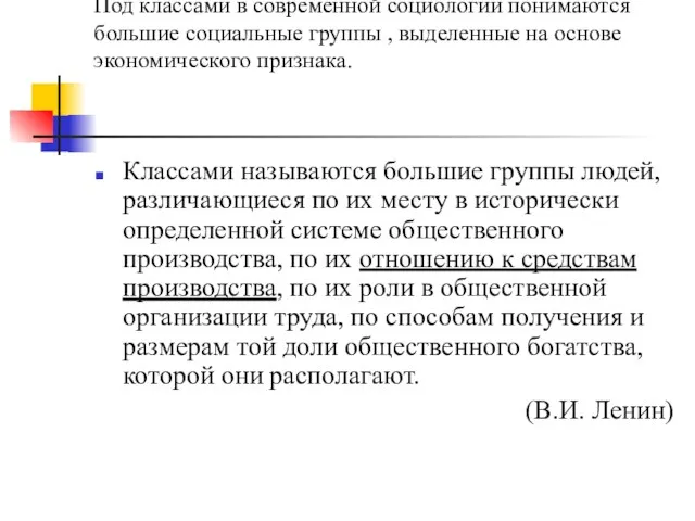 Под классами в современной социологии понимаются большие социальные группы , выделенные