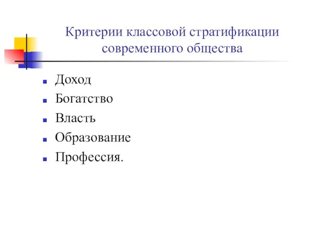 Критерии классовой стратификации современного общества Доход Богатство Власть Образование Профессия.