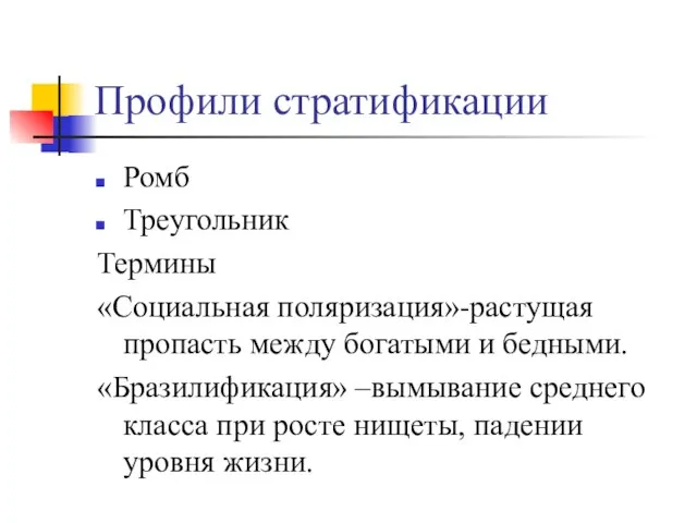 Профили стратификации Ромб Треугольник Термины «Социальная поляризация»-растущая пропасть между богатыми и