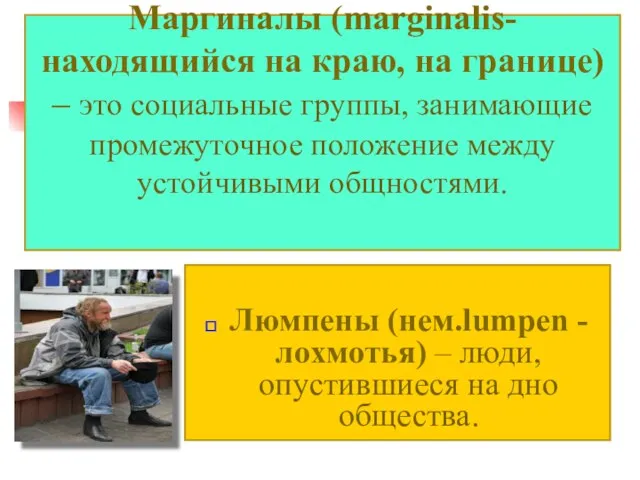 Маргиналы (marginalis- находящийся на краю, на границе) – это социальные группы,