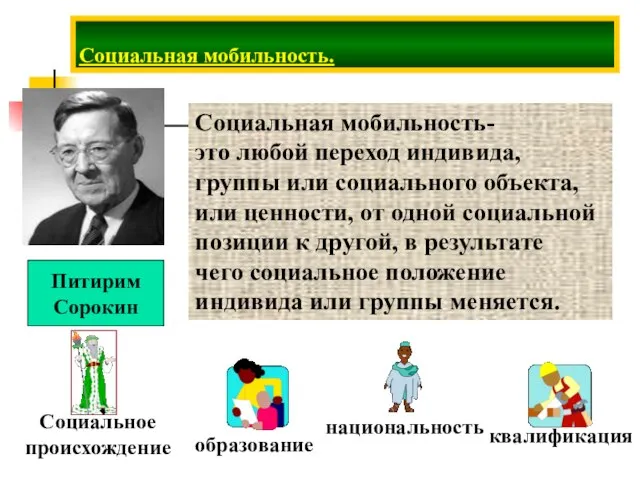 Социальная мобильность. Питирим Сорокин Социальная мобильность- это любой переход индивида, группы