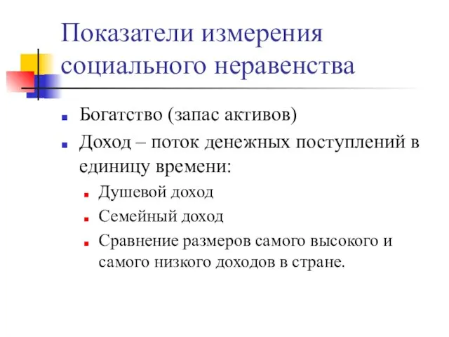 Показатели измерения социального неравенства Богатство (запас активов) Доход – поток денежных