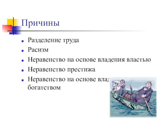 Причины Разделение труда Расизм Неравенство на основе владения властью Неравенство престижа Неравенство на основе владения богатством