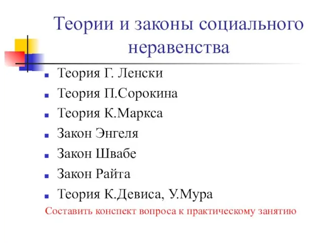 Теории и законы социального неравенства Теория Г. Ленски Теория П.Сорокина Теория