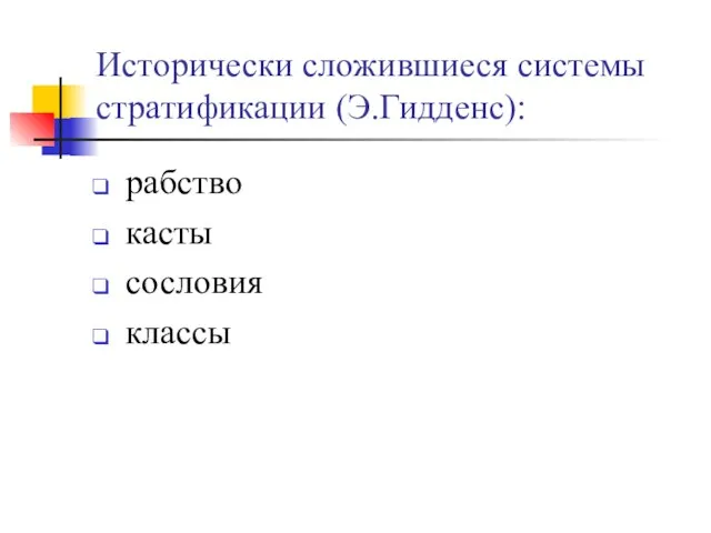 Исторически сложившиеся системы стратификации (Э.Гидденс): рабство касты сословия классы