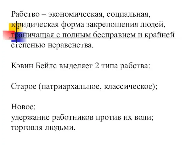 Рабство – экономическая, социальная, юридическая форма закрепощения людей, граничащая с полным