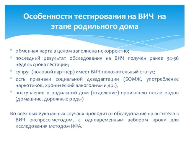 Особенности тестирования на ВИЧ на этапе родильного дома обменная карта в