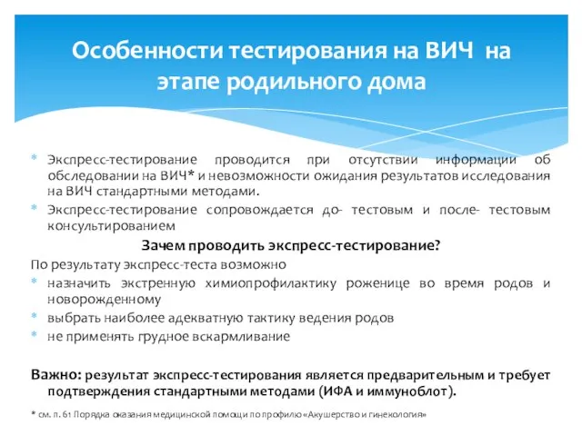 Особенности тестирования на ВИЧ на этапе родильного дома Экспресс-тестирование проводится при