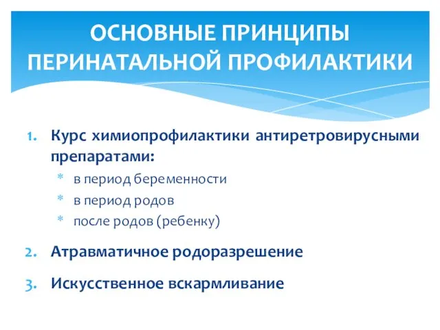 Курс химиопрофилактики антиретровирусными препаратами: в период беременности в период родов после