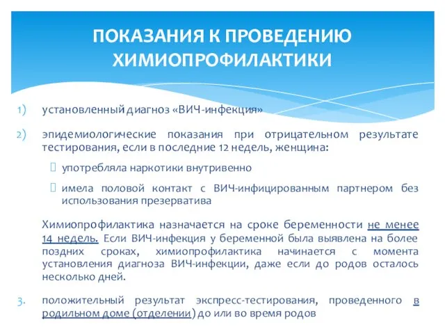 установленный диагноз «ВИЧ-инфекция» эпидемиологические показания при отрицательном результате тестирования, если в