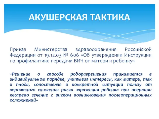 Приказ Министерства здравоохранения Российской Федерации от 19.12.03 № 606 «Об утверждении